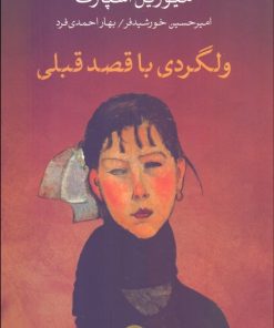 کتاب ولگردی با قصد قبلی | انتشارات نشر کتاب پارسه