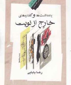 کتاب یادداشت ها و گفتاره های خارج از نوبت | انتشارات نگاه معاصر