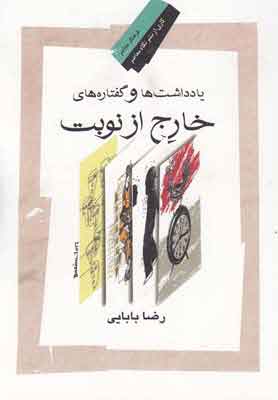 کتاب یادداشت ها و گفتاره های خارج از نوبت | انتشارات نگاه معاصر