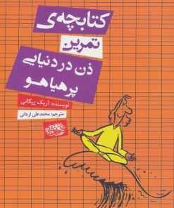 کتاب کتابچه ی تمرین ذن در دنیایی پر هیاهو | انتشارات حوض نقره