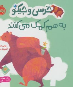 کتاب خرسی و جیکو به هم کمک می کنند | انتشارات پرتقال