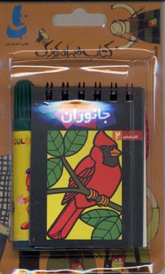 کتاب جانوران | انتشارات دیبایه