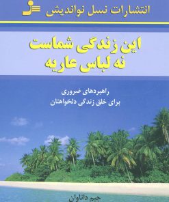 کتاب این زندگی شماست، نه لباس عاریه | انتشارات نسل نواندیش