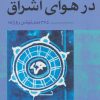 کتاب در هوای اشراق | انتشارات آوند دانش