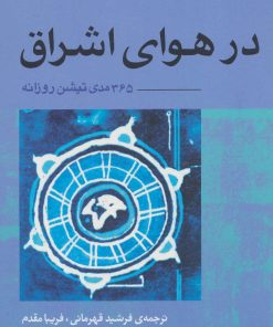 کتاب در هوای اشراق | انتشارات آوند دانش