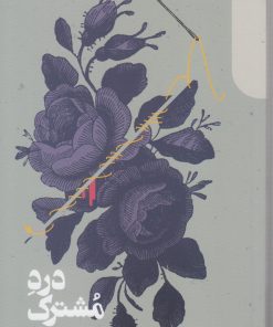 کتاب درد مشترک | انتشارات دنیای اقتصاد