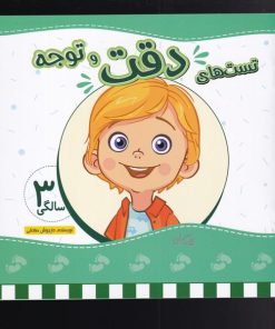 کتاب تست های دقت و توجه | انتشارات نیستان