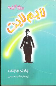 کتاب لایم لایت | انتشارات نگاه