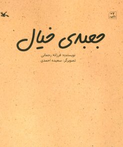 کتاب جعبه ی خیال | انتشارات کانون پرورش فکری کودکان و نوجوانان