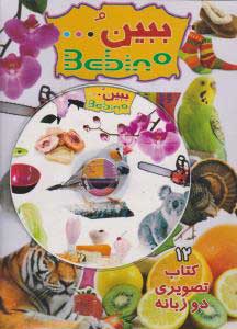 کتاب مجموعه کتاب های ببین | انتشارات کانون پرورش فکری کودکان و نوجوانان