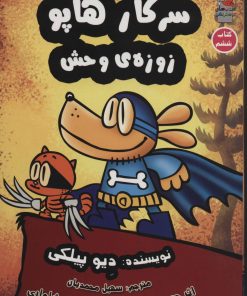 کتاب سرکار هاپو 6 | انتشارات سایه گستر