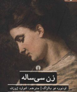 کتاب زن سی ساله | انتشارات علمی و فرهنگی