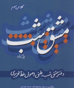 کتاب مشق شب کلاس سوم | انتشارات نیستان