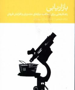 کتاب بازاریابی | انتشارات دنیای اقتصاد