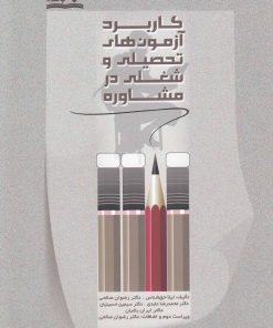 کتاب کاربرد آزمون های تحصیلی و شغلی در مشاوره | انتشارات نوشته