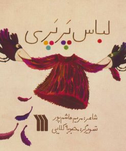 کتاب لباس پرپری | انتشارات سروش