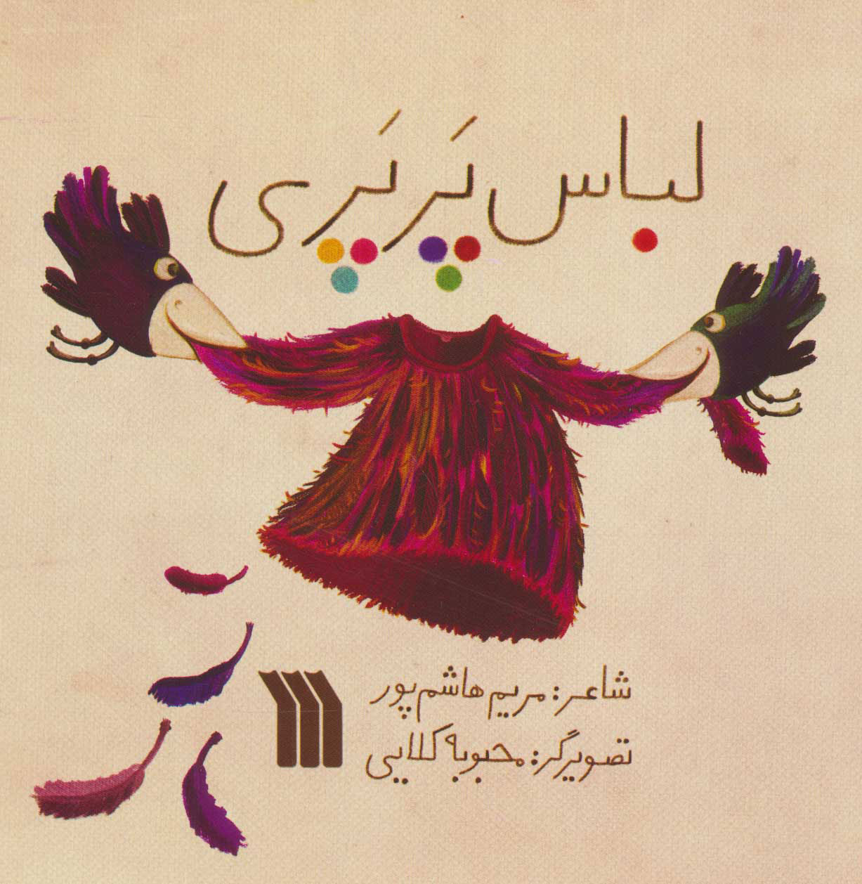 کتاب لباس پرپری | انتشارات سروش