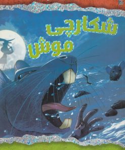 کتاب شکارچی موش | انتشارات سایه گستر