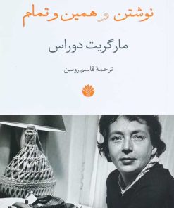 کتاب نوشتن و همین و تمام | انتشارات اختران
