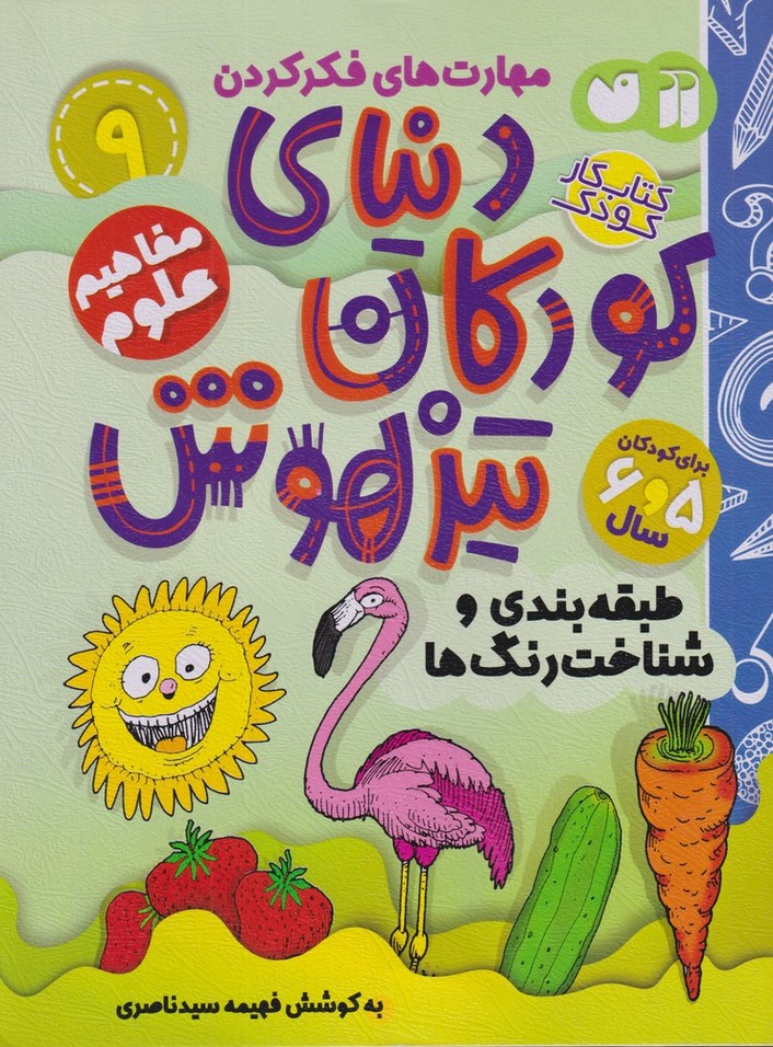 کتاب دنیای کودکان تیزهوش 9 | انتشارات ذکر