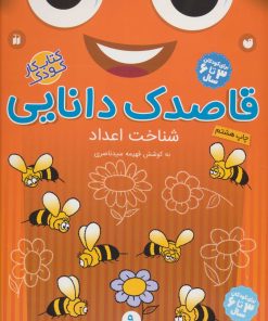 کتاب قاصدک دانایی 9 | انتشارات ذکر