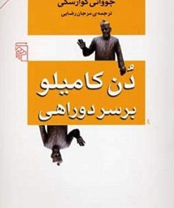 کتاب دن کامیلو بر سر دوراهی | انتشارات مرکز