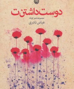 کتاب دوست داشتن ت | انتشارات نشر نون