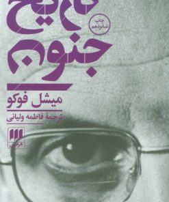 کتاب تاریخ جنون | انتشارات هرمس