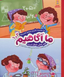 کتاب ما آگاهیم 1 و 2 | انتشارات فنی ایران نردبان