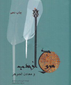 کتاب مروج الذهب و معادن الجوهر | انتشارات علمی و فرهنگی