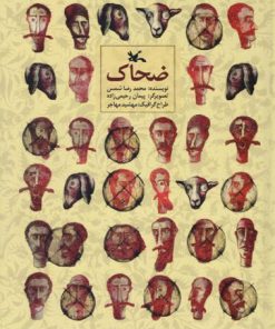 کتاب ضحاک (نابینایان) | انتشارات کانون پرورش فکری کودکان و نوجوانان