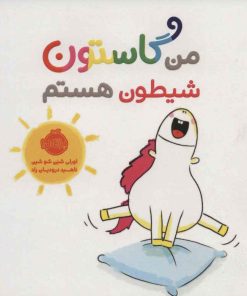 کتاب من گاستون شیطون هستم | انتشارات پرتقال