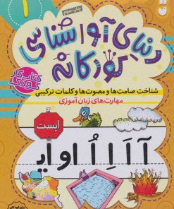 کتاب شناخت صامت ها و مصوت هاوکلمات ترکیبی | انتشارات ذکر