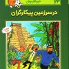 کتاب ماجراهای تن تن (23) | انتشارات قدیانی