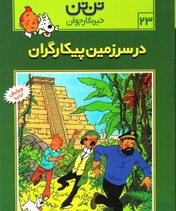 کتاب ماجراهای تن تن (23) | انتشارات قدیانی
