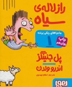 کتاب ماجراهای ریکی پرنده 1: راز لاله ی سیاه | انتشارات هوپا