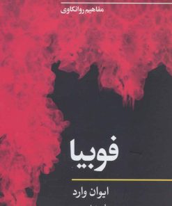 کتاب فوبیا | انتشارات نگاه