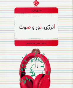 کتاب انرژی، نور و صوت | انتشارات میچکا