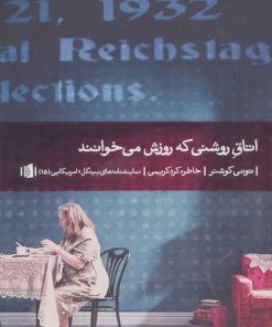 کتاب اتاق روشنی که روزش می خوانند | انتشارات بیدگل