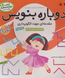 کتاب دوباره بنویس 2 | انتشارات ذکر