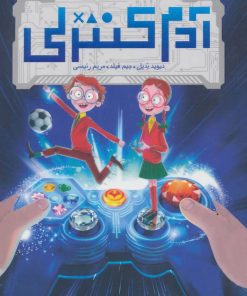 کتاب آدم کنترلی | انتشارات پرتقال