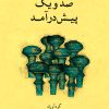 کتاب صد و یک پیش درآمد (همراه با سی دی) | انتشارات موسسه فرهنگی و هنری ماهور