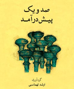 کتاب صد و یک پیش درآمد (همراه با سی دی) | انتشارات موسسه فرهنگی و هنری ماهور
