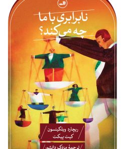 کتاب نابرابری با ما چه می کند؟ | انتشارات نشر ثالث