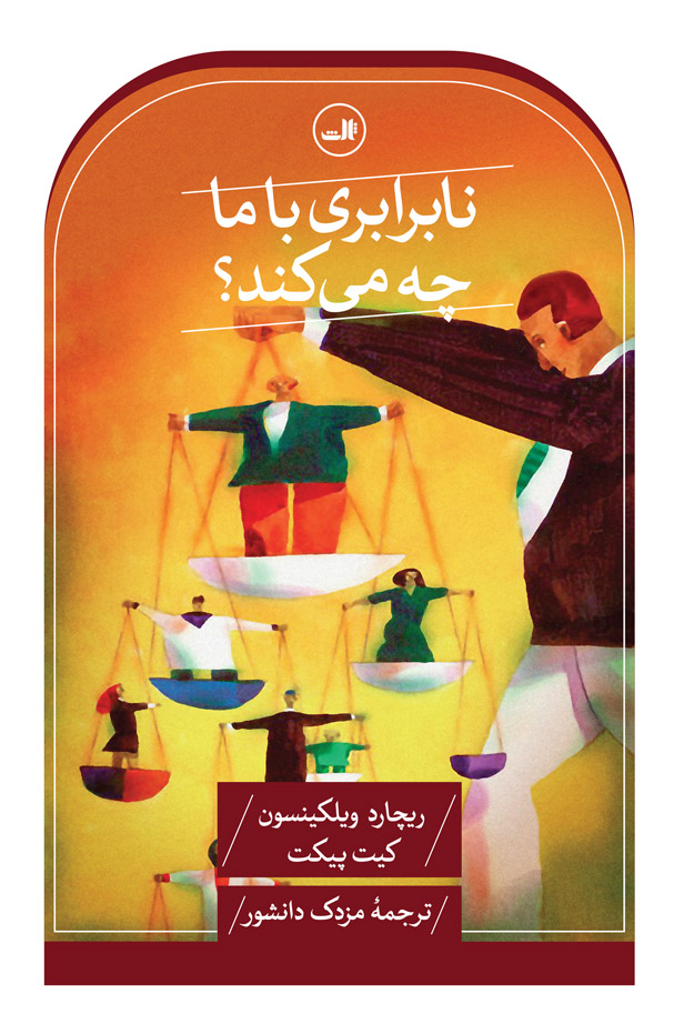 کتاب نابرابری با ما چه می کند؟ | انتشارات نشر ثالث