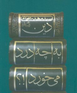 کتاب دین به چه درد می خورد!؟ | انتشارات نیستان