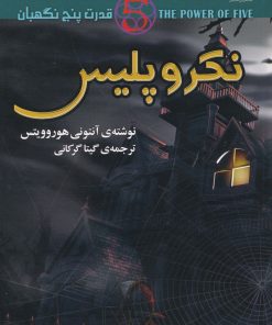 کتاب نکروپلیس | انتشارات کتابسرای تندیس