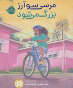 کتاب مرسی سوآرز بزرگ می شود | انتشارات پرتقال