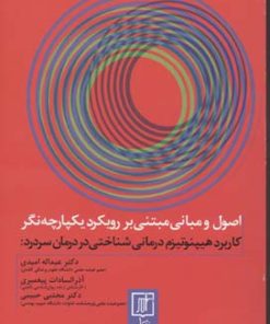 کتاب اصول و مبانی مبتنی بر رویکرد یکپارچه نگر | انتشارات علم