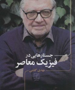 کتاب جستارهایی در فیزیک معاصر | انتشارات علم